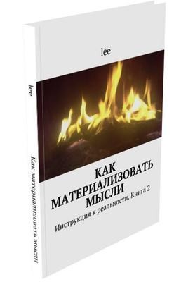 &quot;Как материализовать мысли&quot; Книга 2