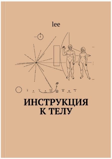&quot;Инструкция к телу&quot; Книга 3