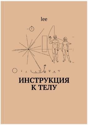 &quot;Инструкция к телу&quot; Книга 3