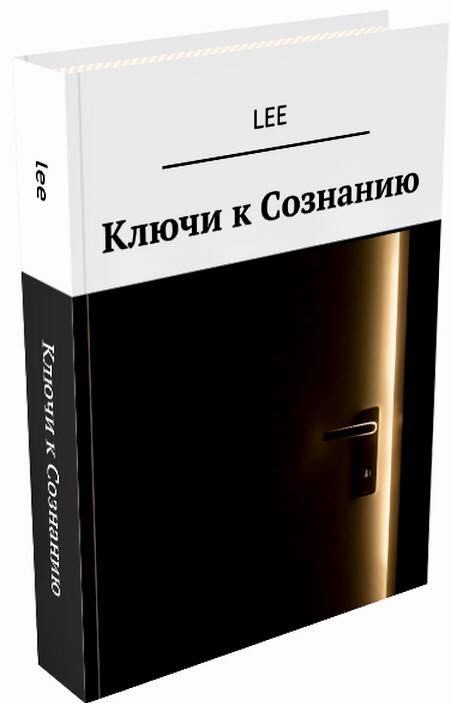 &quot;Ключи к сознанию&quot; Книга 4