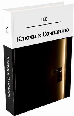 &quot;Ключи к сознанию&quot; Книга 4