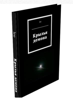 Роман "Крылья демона"