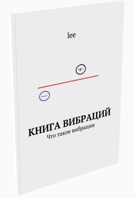 Книга вибраций (читать бесплатно)