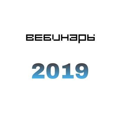 Вебинары 2019 год