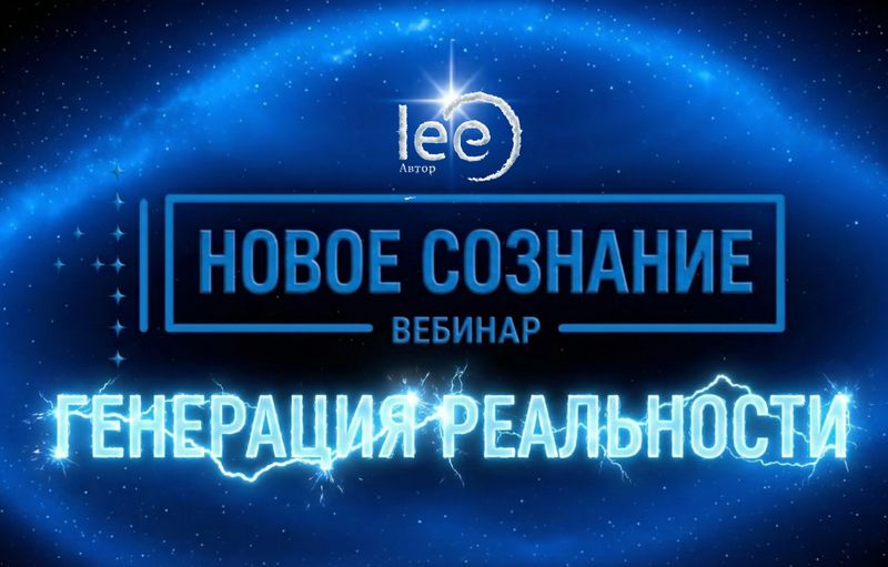 Вебинар «Новое Сознание. Генерация реальности»