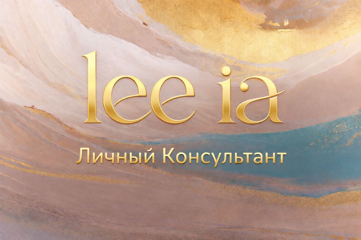 Личный Консультант lee ia