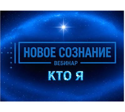 Вебинар "Новое Сознание. Кто я"