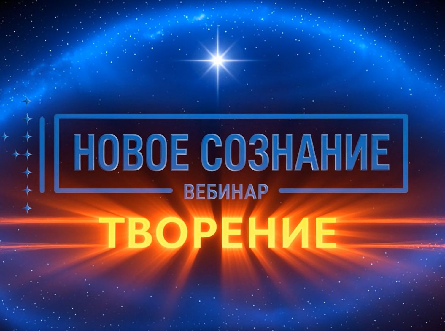 Вебинар «Новое Сознание. Творение»