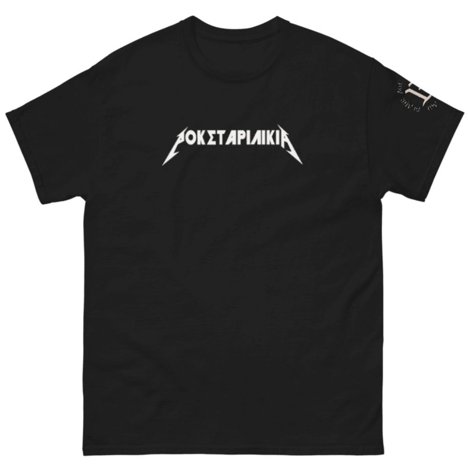 ΡΟΚΣΤΑΡΙΛΙΚΙΑ  | T-shirt