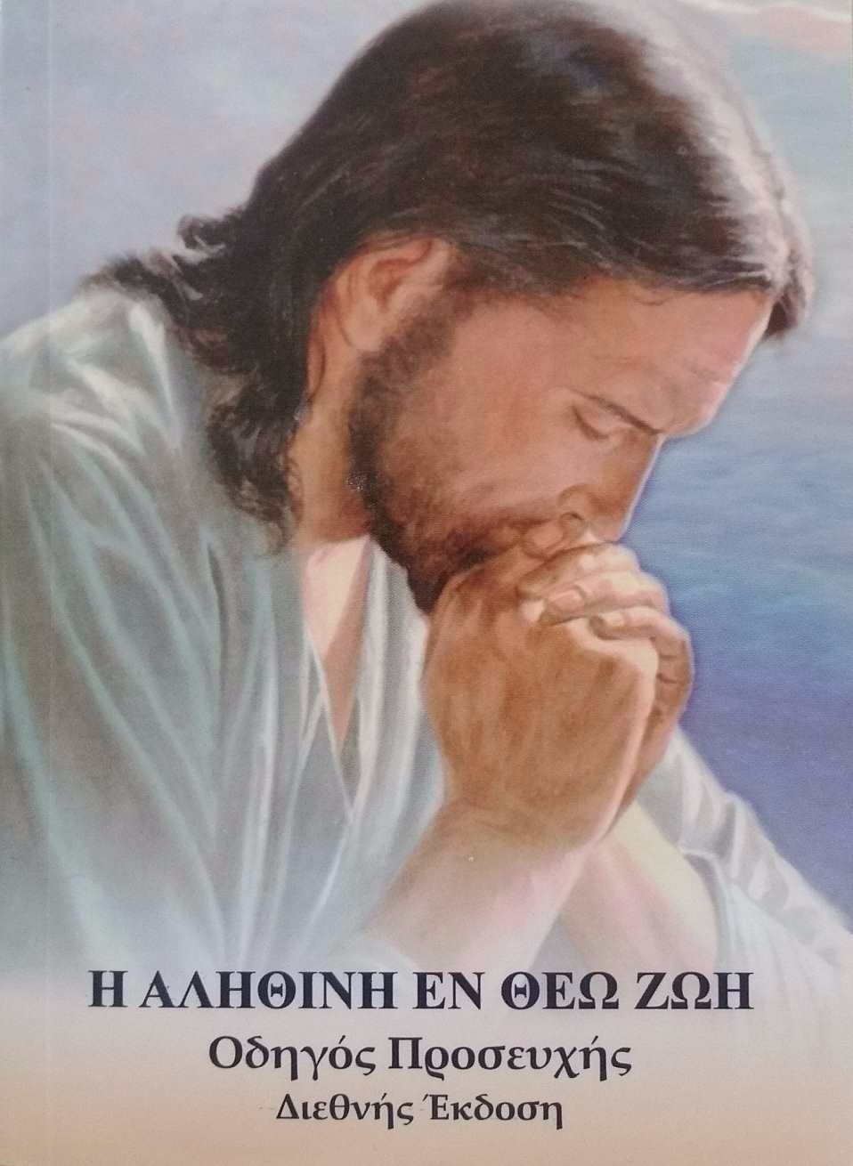 Οδηγός Προσευχής Οδηγός Προσευχής