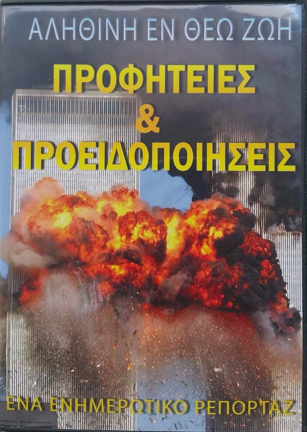 DVD Προφητείες & Προειδοποιήσεις DVD Προφητείες & Προειδοποιήσεις