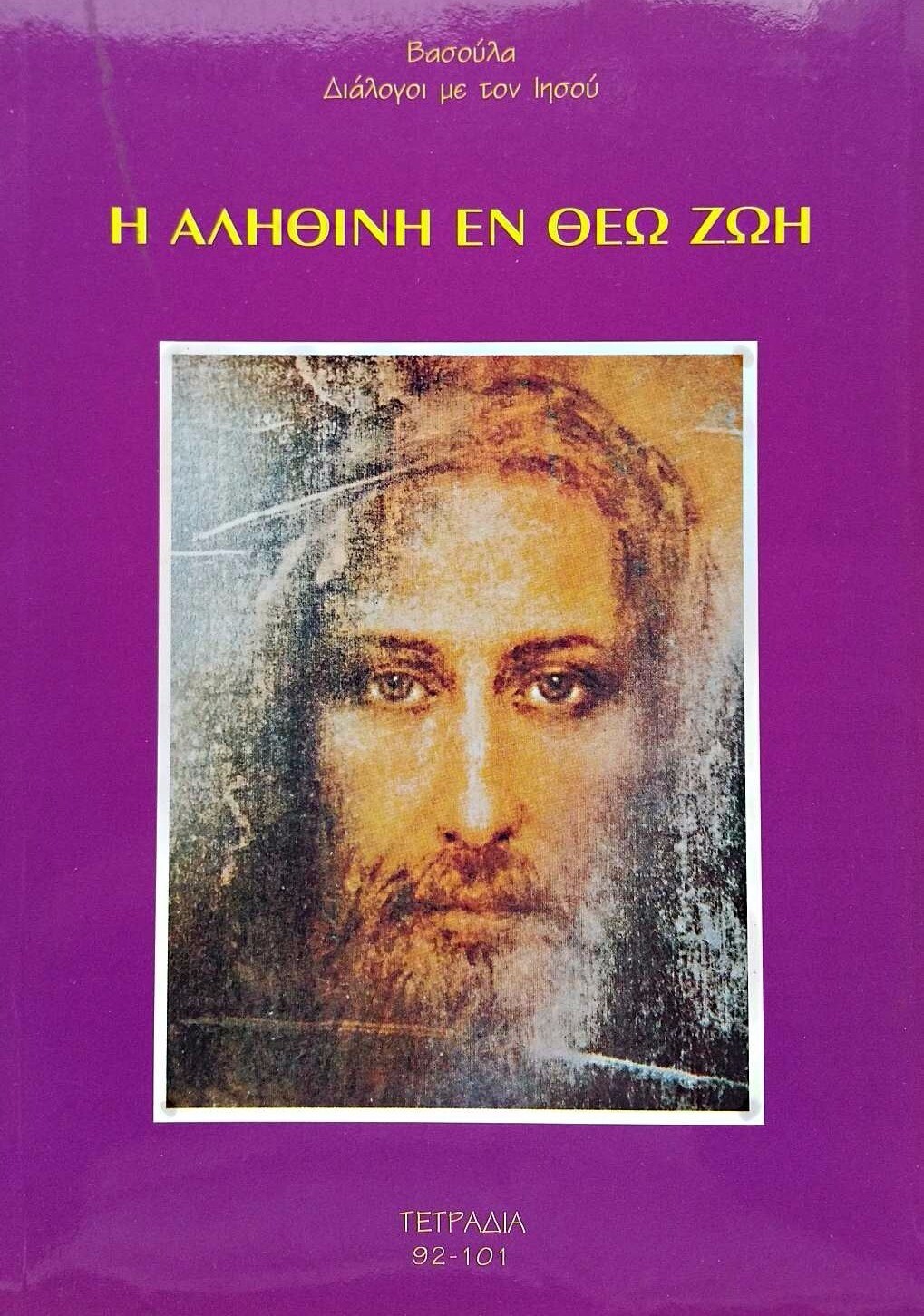 8ος τόμος της Αληθινής εν Θεώ Ζωής 8ος τόμος της Αληθινής εν Θεώ Ζωής