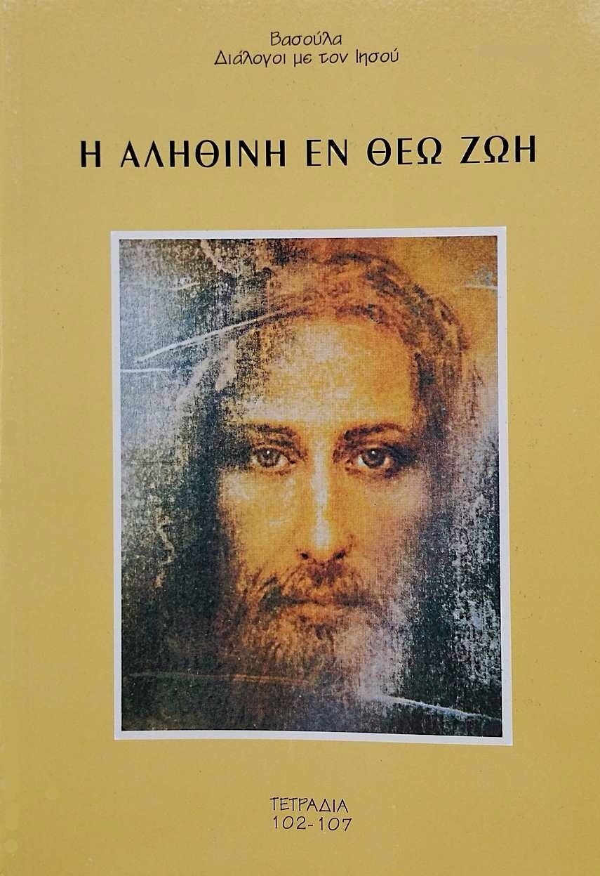 9ος τόμος της Αληθινής εν Θεώ Ζωής 9ος τόμος της Αληθινής εν Θεώ Ζωής