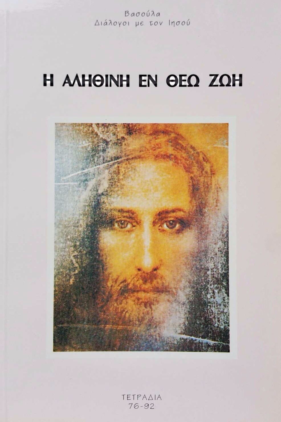 7ος τόμος της Αληθινής εν Θεώ Ζωής 7ος τόμος της Αληθινής εν Θεώ Ζωής