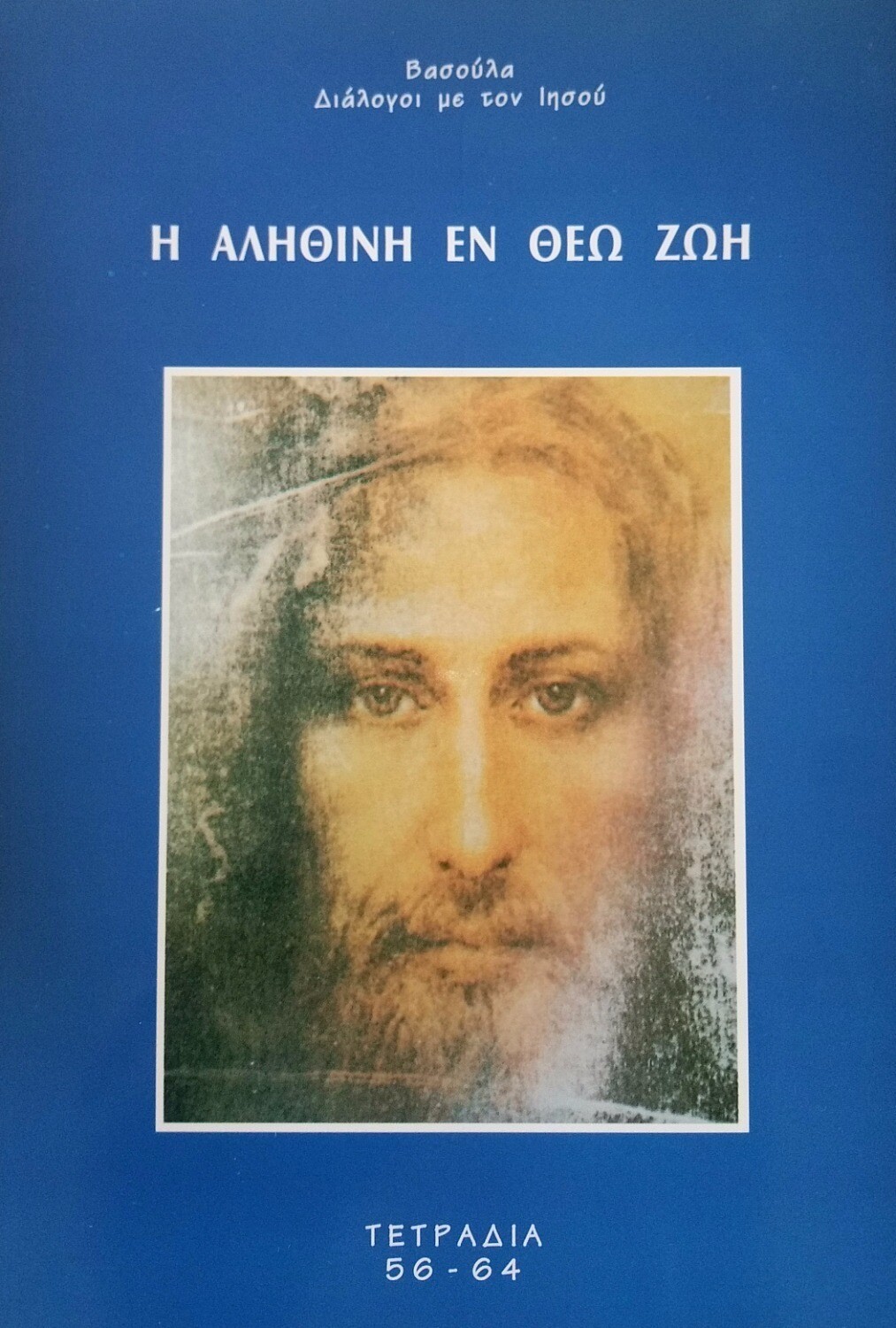 5ος τόμος της Αληθινής εν Θεώ Ζωής 5ος τόμος της Αληθινής εν Θεώ Ζωής