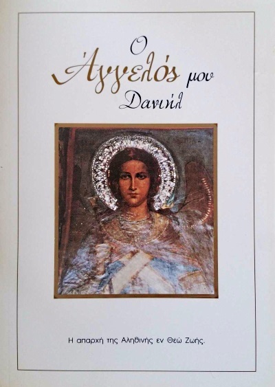 Ο Άγγελός μου Δανιήλ Ο Άγγελός μου Δανιήλ