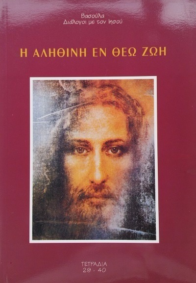3ος τόμος της Αληθινής εν Θεώ Ζωής 3ος τόμος της Αληθινής εν Θεώ Ζωής