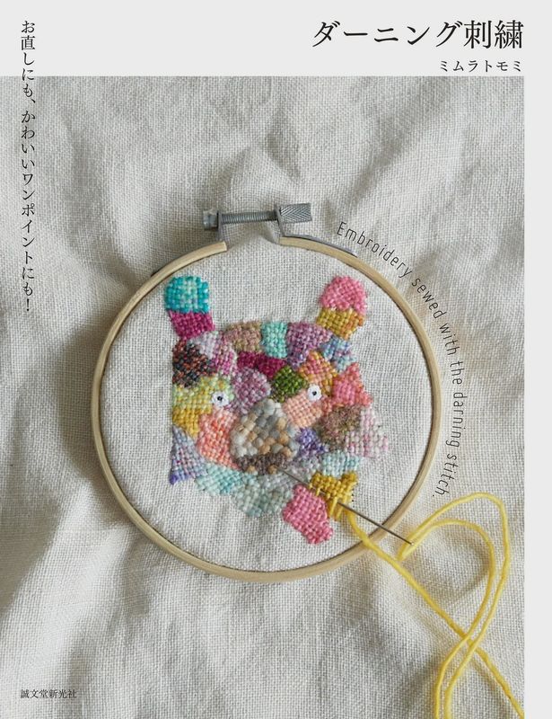 Embroidery with the Darning Stitch / Tomomi Mimura Embroidery with the Darning Stitch / Tomomi Mimura