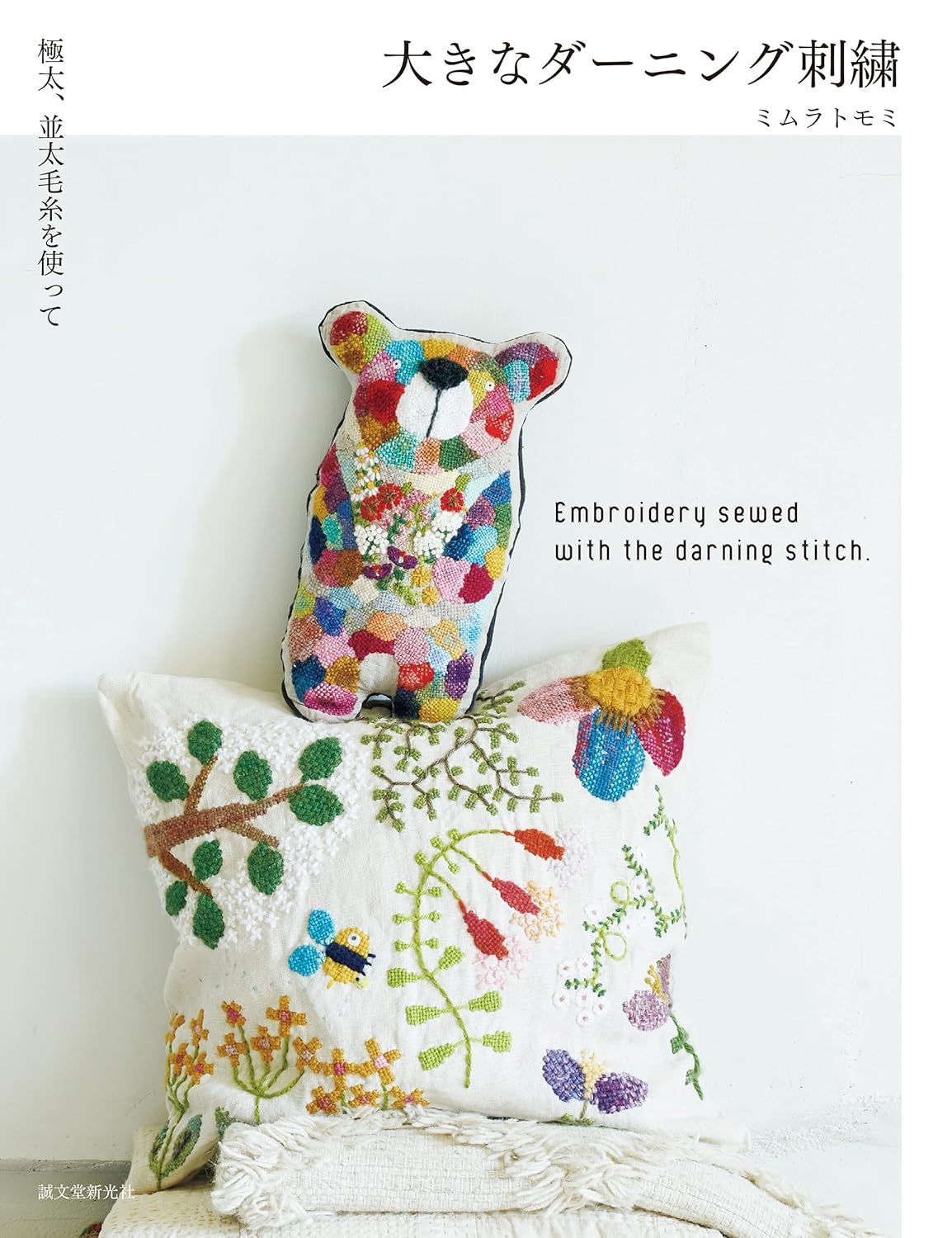 Embroidery with the Darning Stitch - Book 2 / Tomomi Mimura