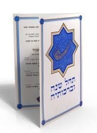 Bencher Rosh Hashanna Kiddush