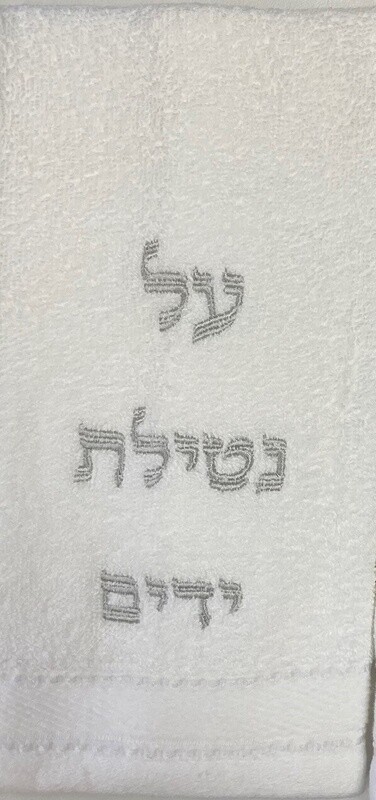 Towel Netilat Yadayim Silver Jerusalem Embroidered