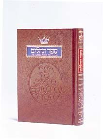 Tehillim Pocket Size Hard Cover