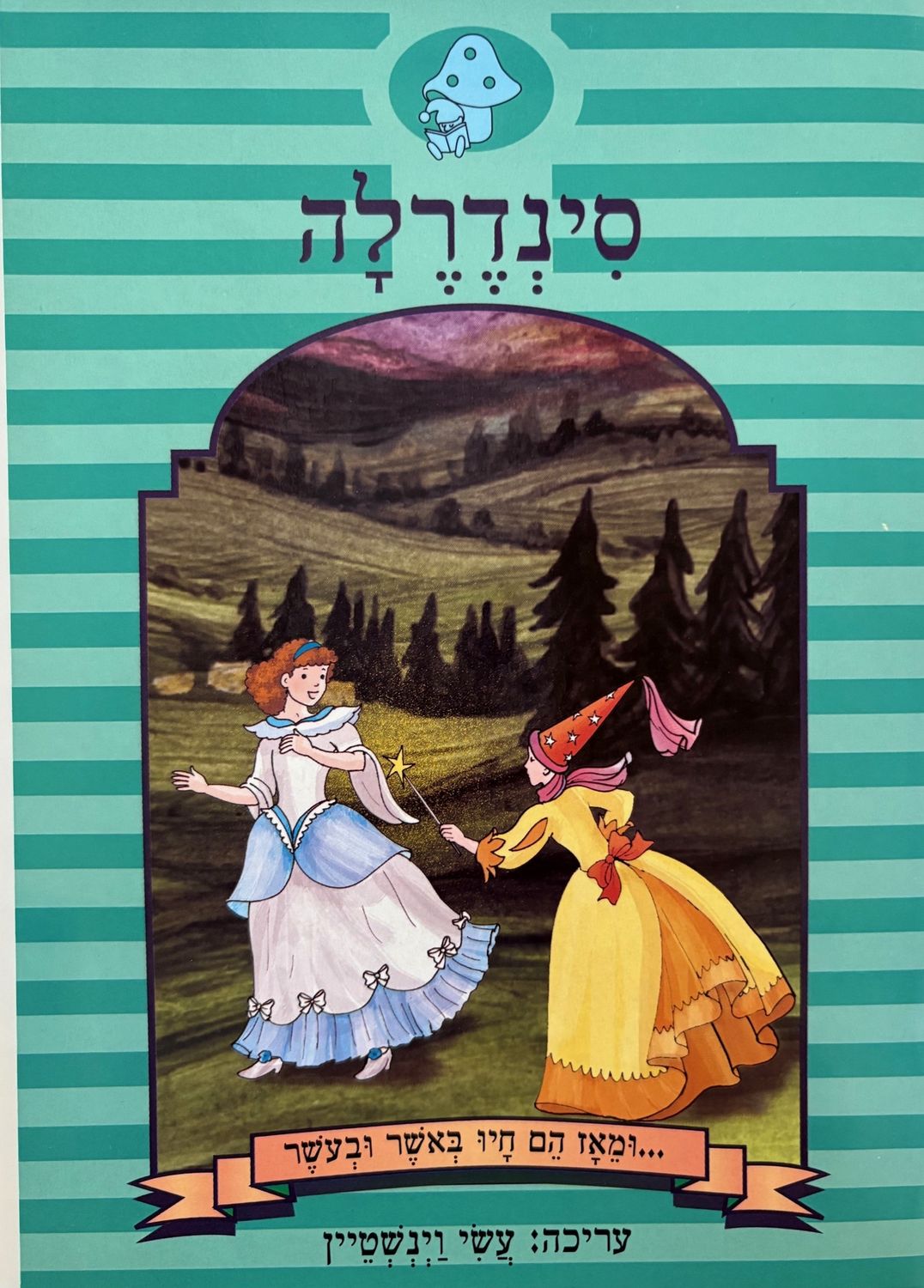 Hebrew Books: Cinderella