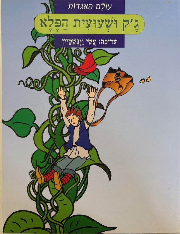 Hebrew Books: Jack and the Beanstalk
