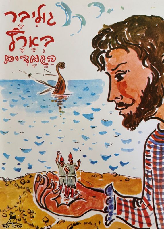 Hebrew Books: Gulliver&#39;s Travels