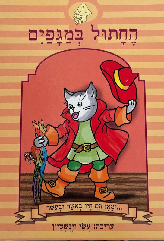 Hebrew Book: Puss in Boots