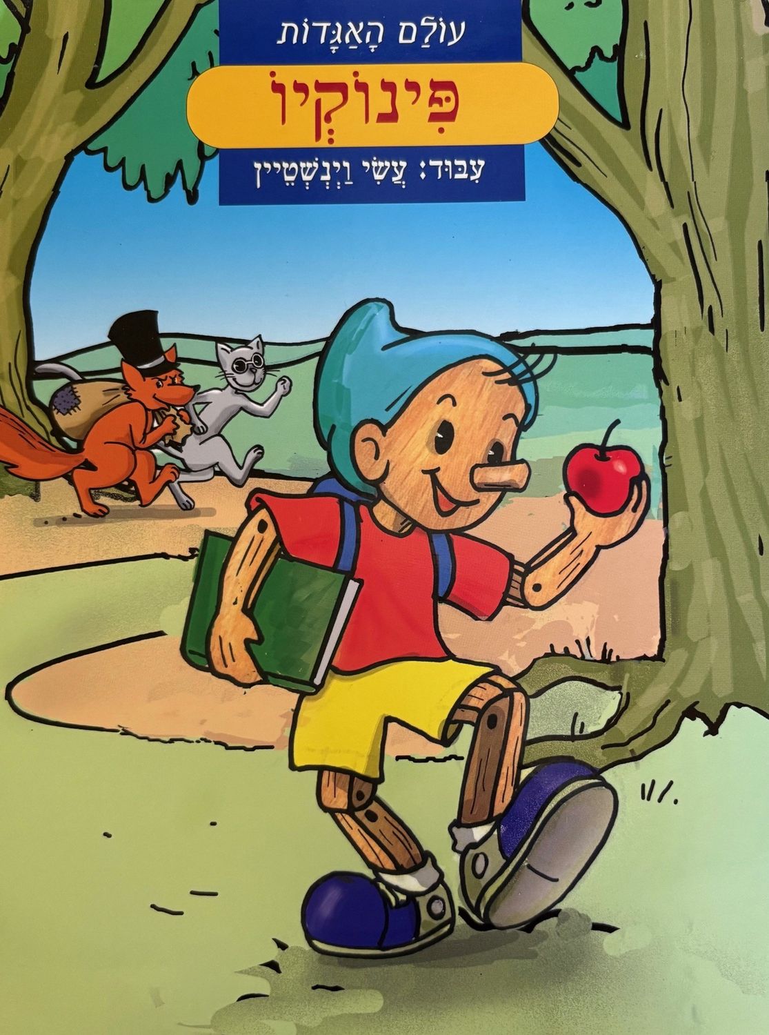 Hebrew Books: Pinocchio