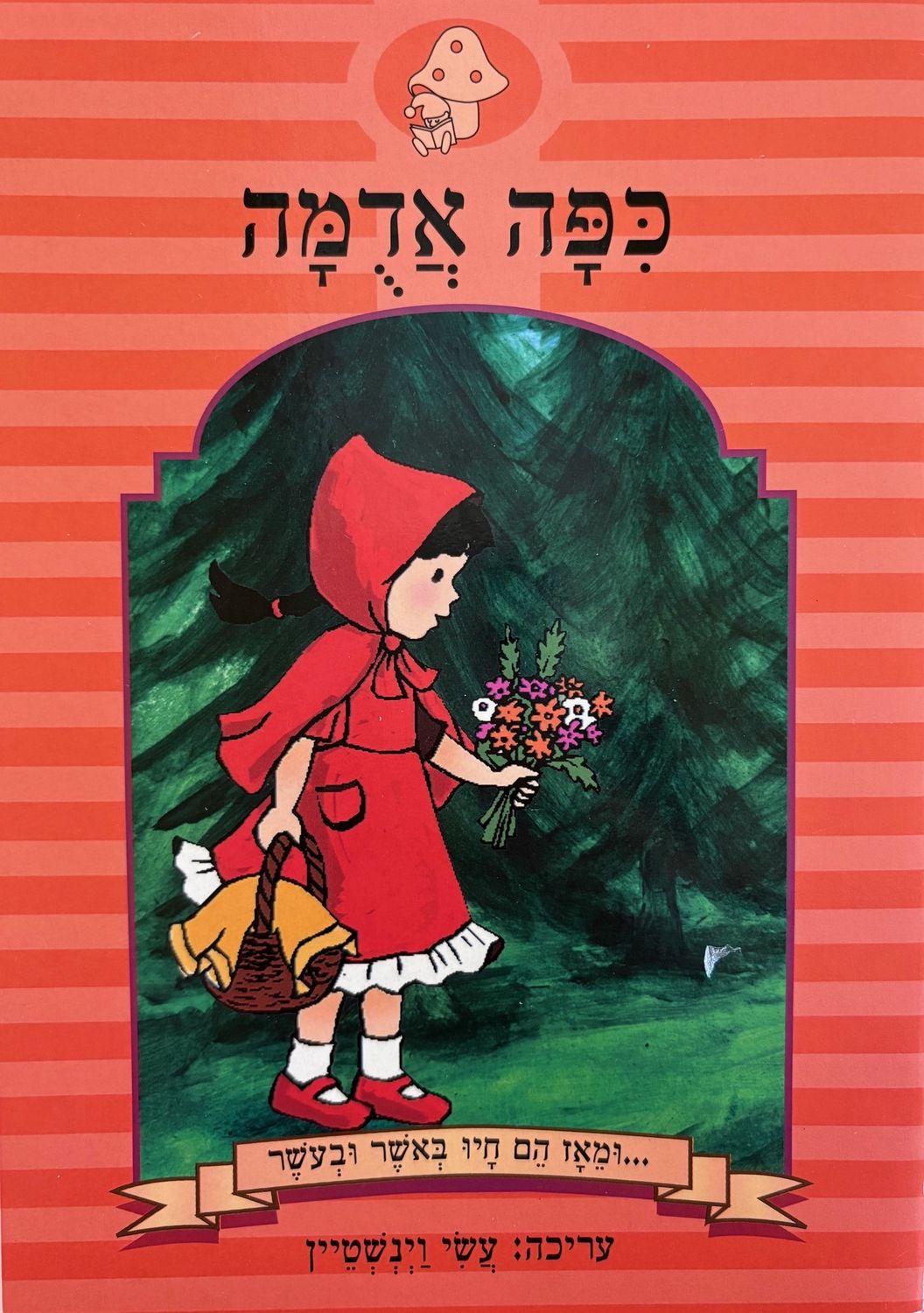 Hebrew Books: Little Red Riding Hood