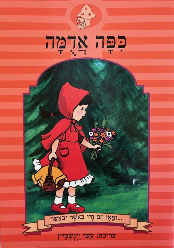 Hebrew Books: Little Red Riding Hood