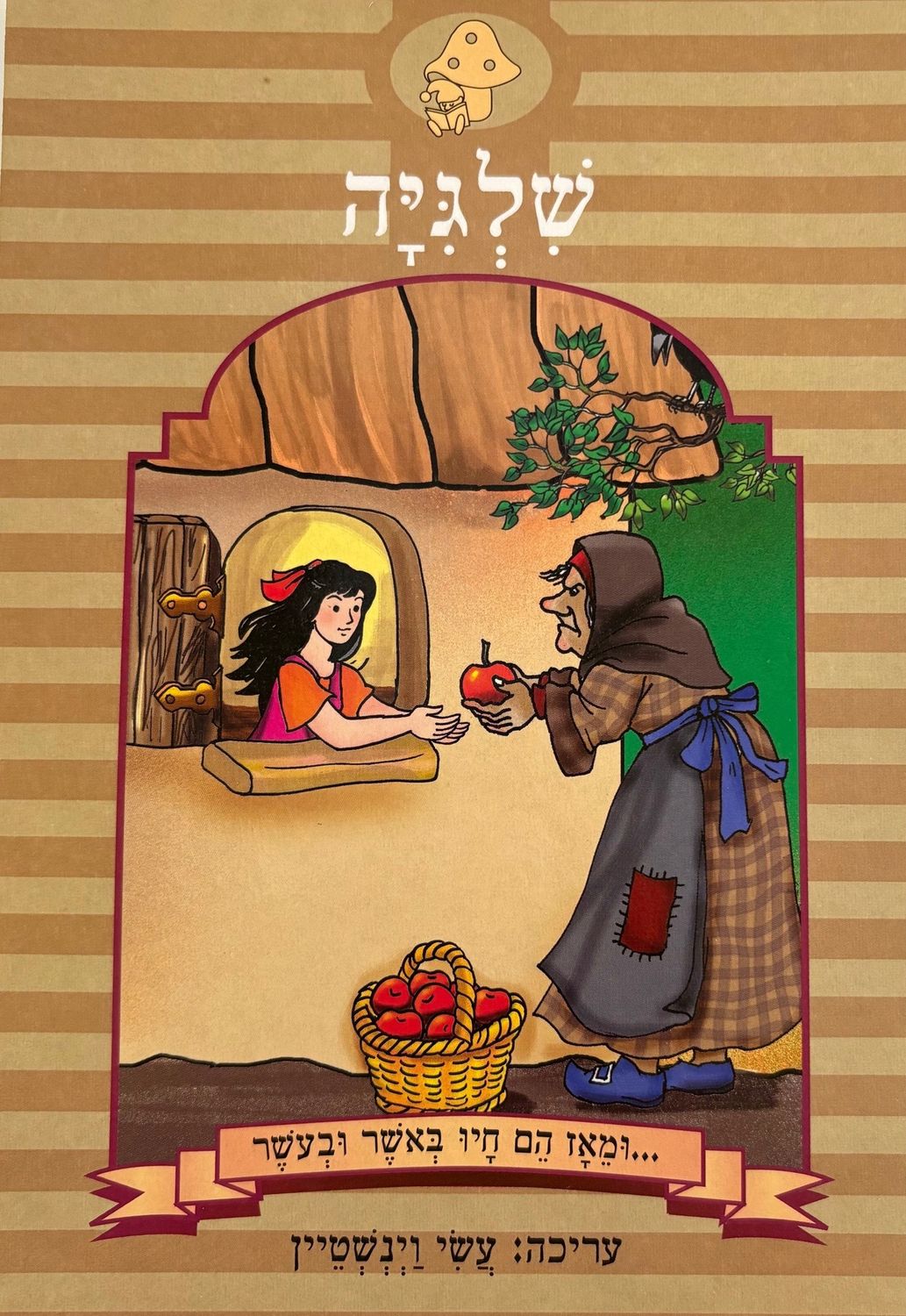 Hebrew Books: Snow White &amp; the Seven Dwarfs