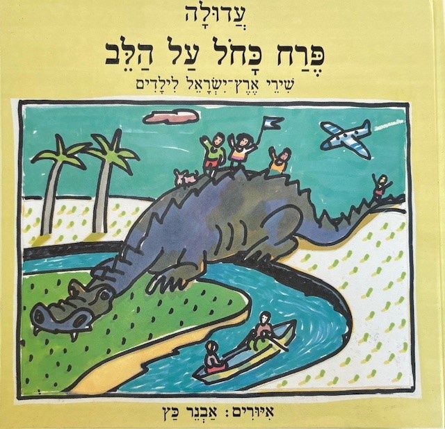 Hebrew Books: Hebrew Songbook for Children