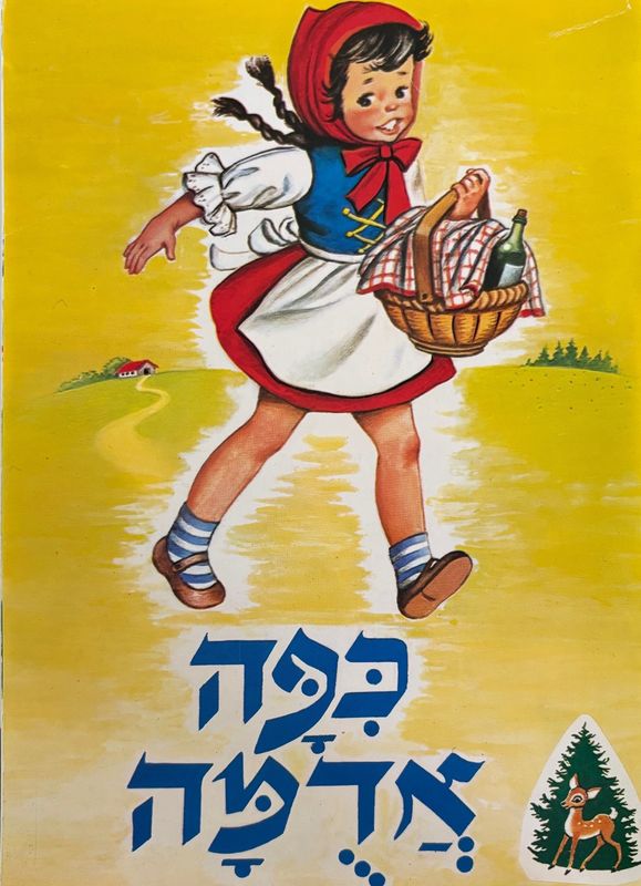 Hebrew Books: Red Riding Hood