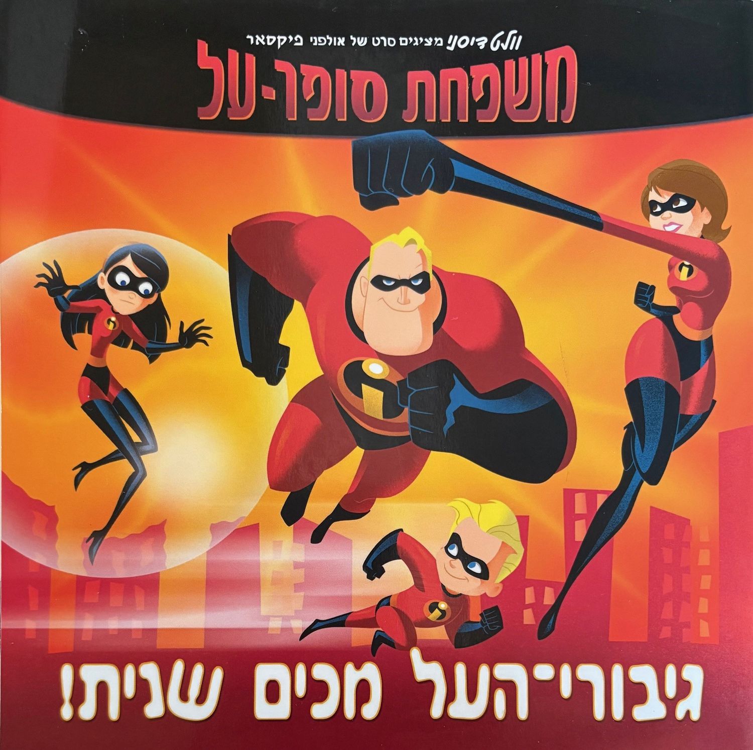 Hebrew Books: The Incredibles