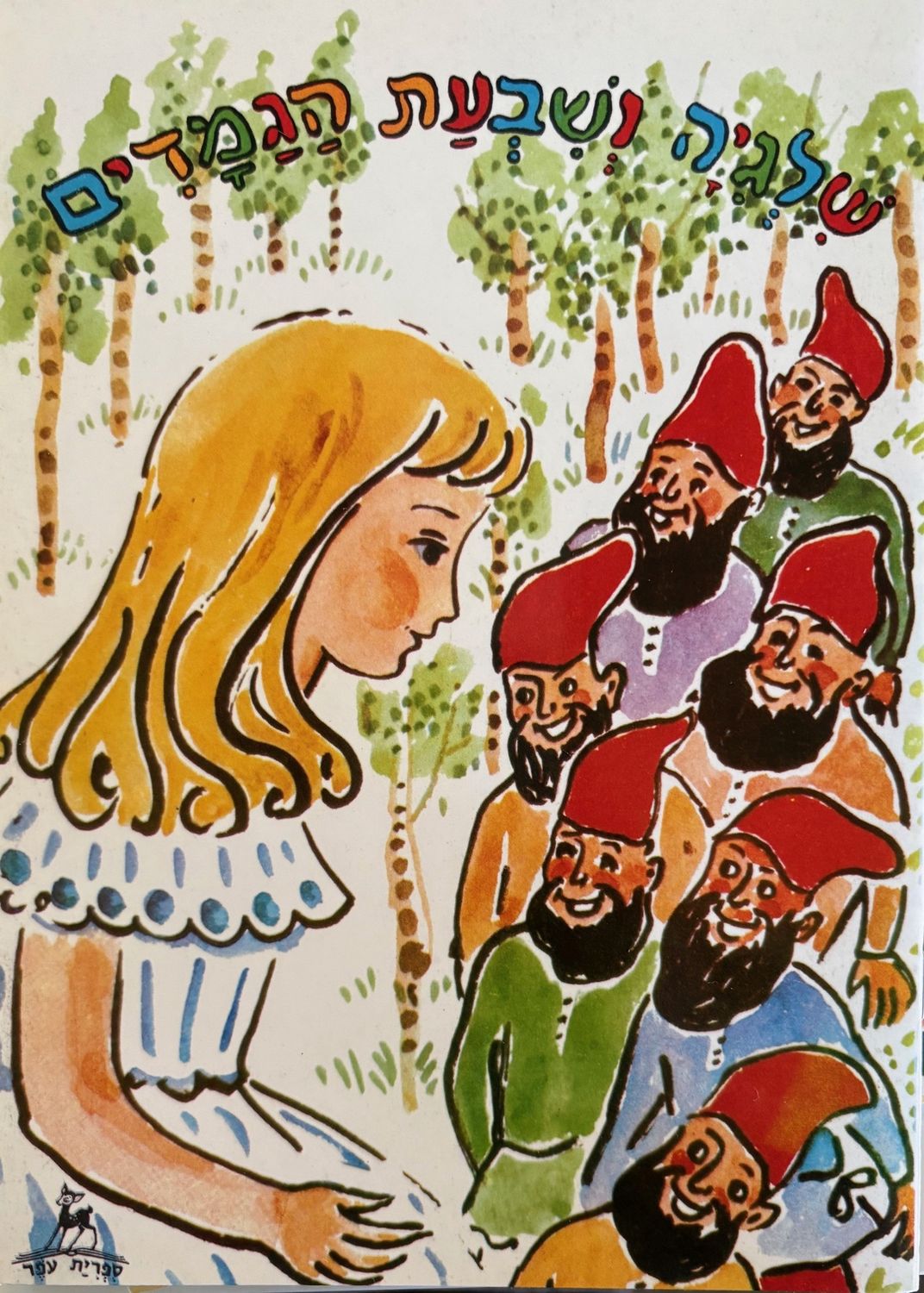 Hebrew Books: Snow White &amp; the 7 Dwarfs
