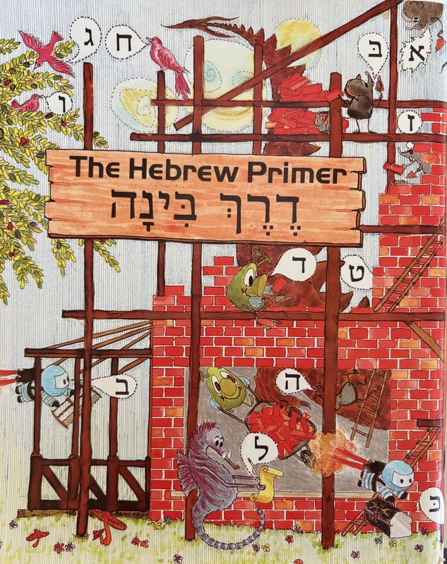 Hebrew Books: Hebrew Primer Derech Binah