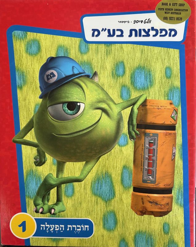 Hebrew Books: PIXAR Monster&#39;s Inc Activity Book 1