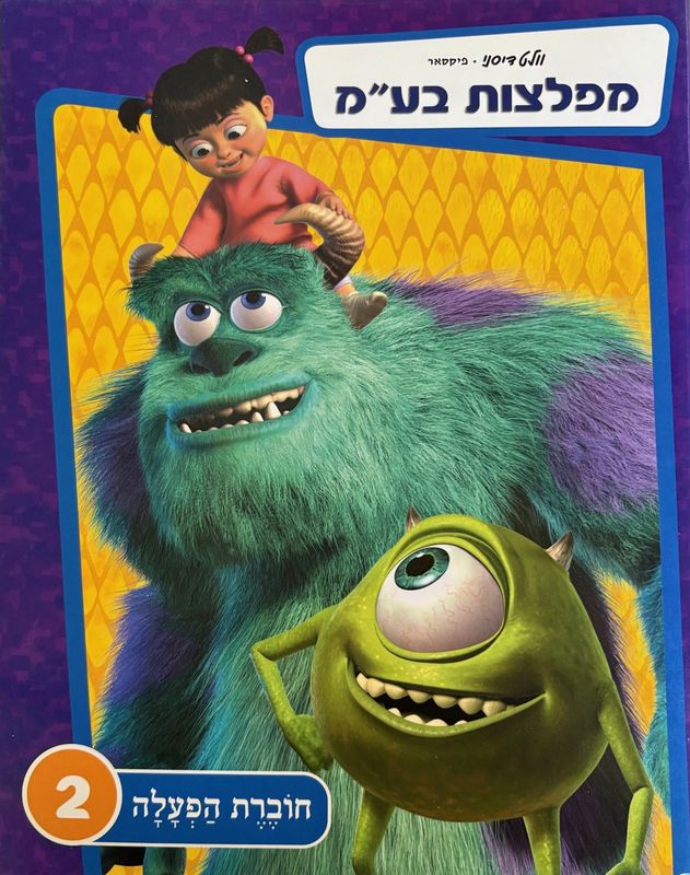 Hebrew Books: PIXAR Monster&#39;s Inc Activity Book 2