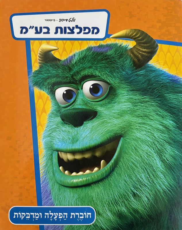 Hebrew Books: PIXAR Monster&#39;s Inc Activity Book &amp; Stickers