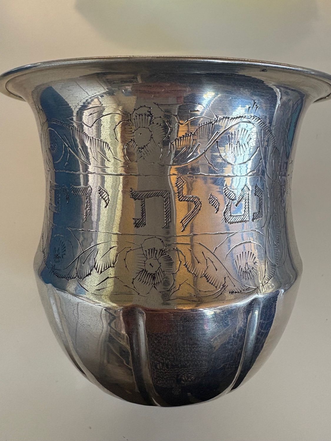 Washing Cup - Etched Netilat Yadayim 15cm