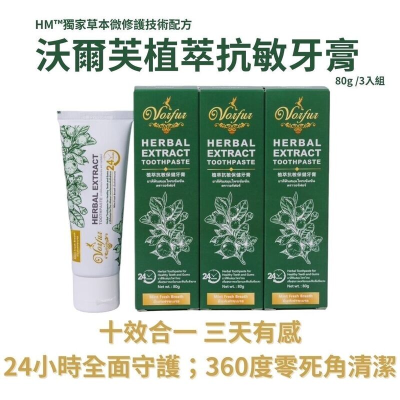 VORFUR沃爾芙植萃抗敏保健牙膏3入 (贈1泰國潮牌包，款式隨機出貨)