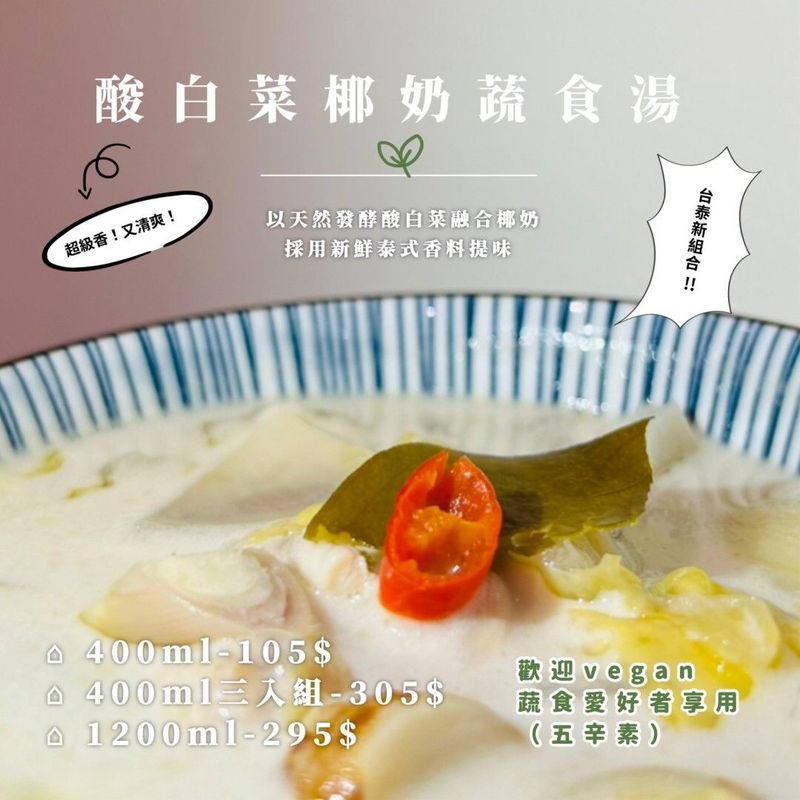 酸白菜椰奶蔬食湯