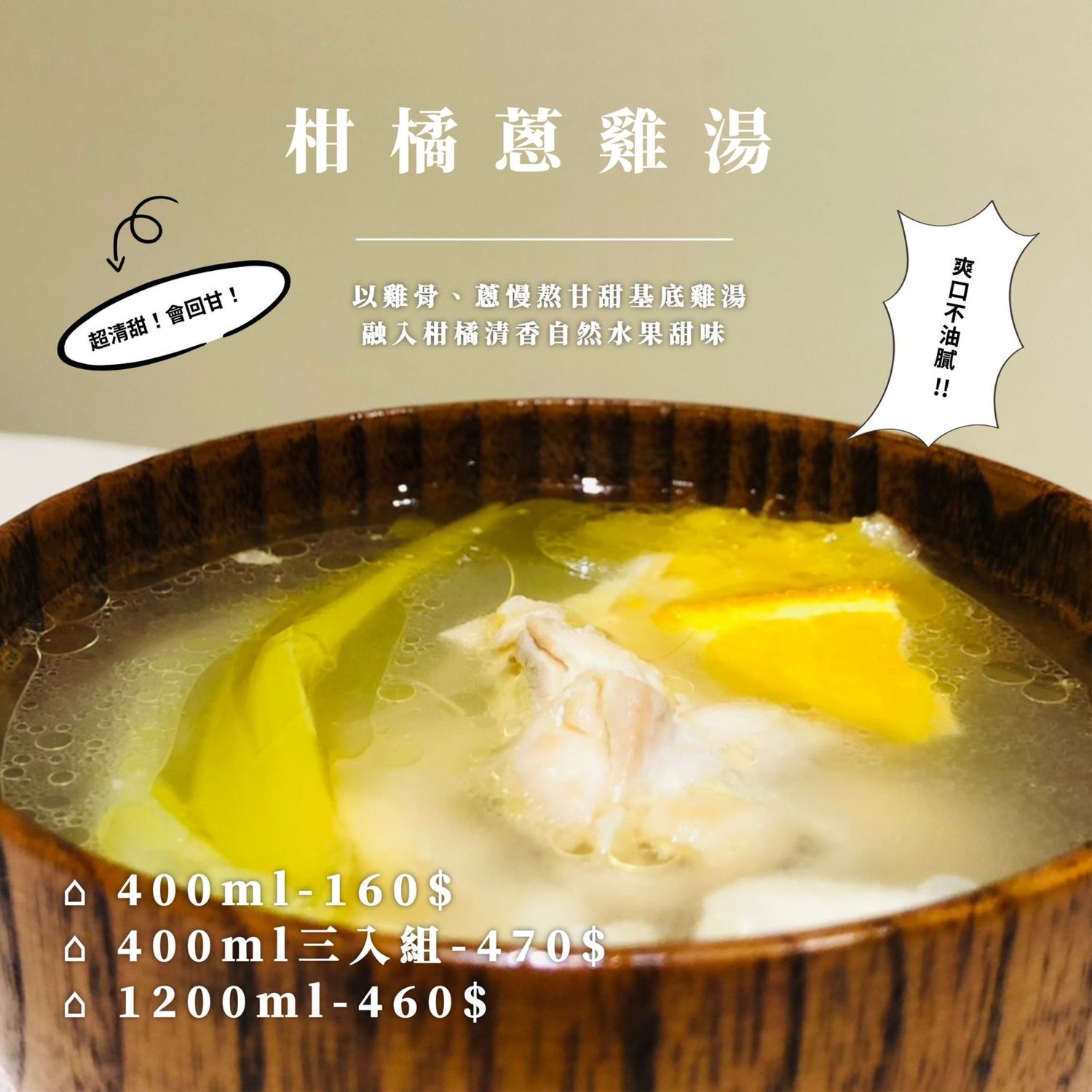 柑橘蔥雞湯