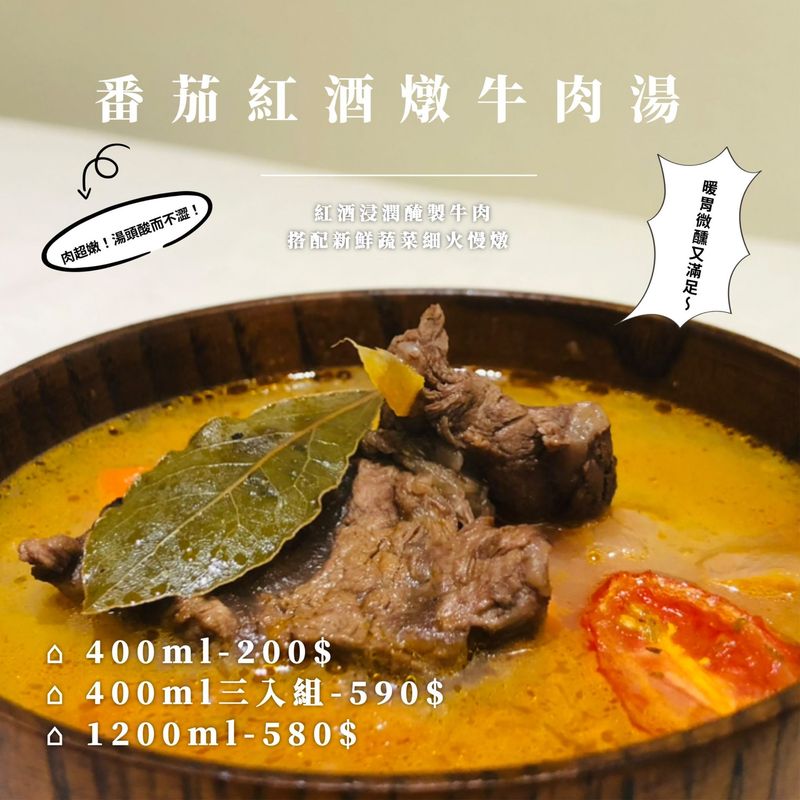 番茄紅酒燉牛肉湯