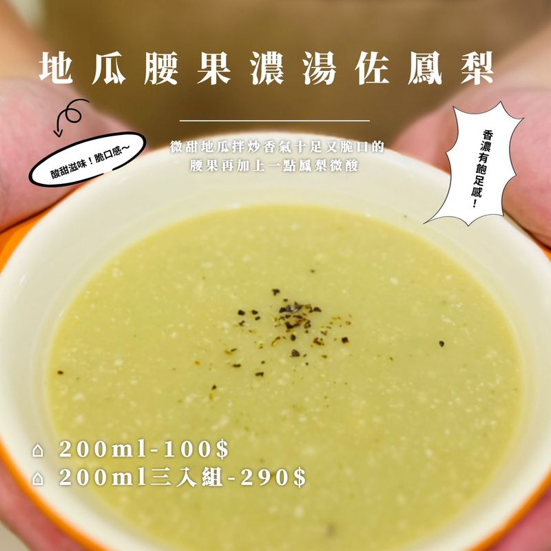 地瓜腰果濃湯佐鳳梨