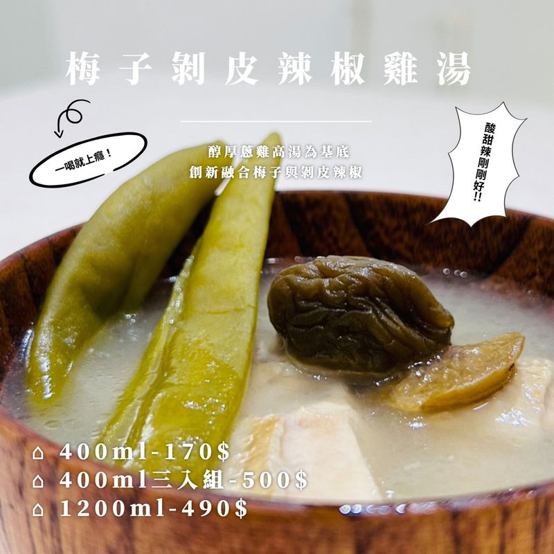 梅子剝皮辣椒雞湯