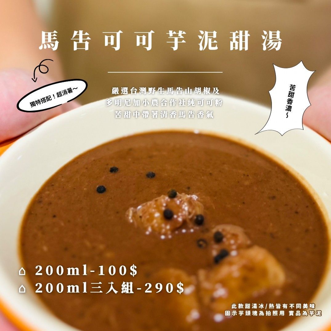 ✸ 馬告可可芋泥甜湯